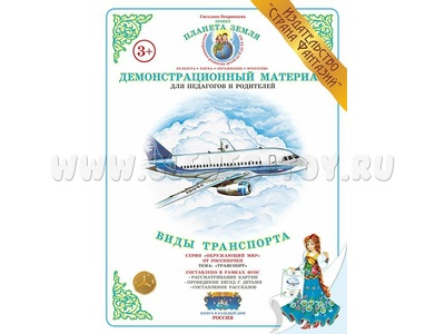 Демонстрационный материал "Виды транспорта" (СФ)