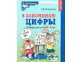 Рабочая тетрадь Я запоминаю цифры для детей 4-6 лет. ФГОС ДО (2024) Ч/Б