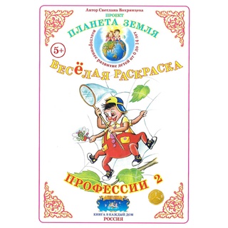 Весёлая раскраска Профессии 2