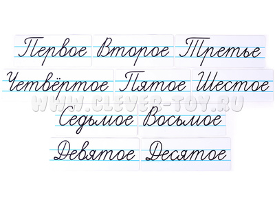 Набор магнитных карточек "Числительные" (прописью, фон белый)
