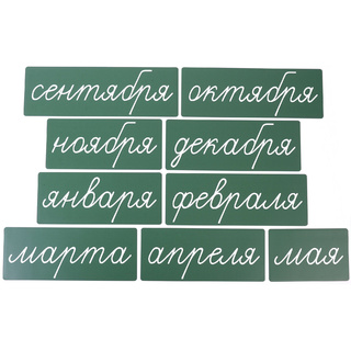 Магнитные карточки "Месяцы" (фон зелёный)