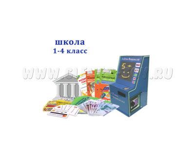 Мобильный комплекс "Азбука финансов" Стандарт Школа