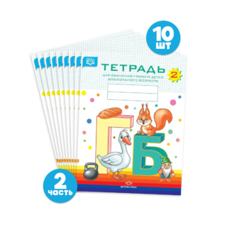 Набор тетрадей для обучения грамоте детей дошкольного возраста № 2 (10 шт.) Цветная ФОП. ФАОП. ФГОС