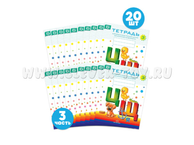 Набор тетрадей для обучения грамоте детей дошкольного возраста № 3 (20 шт.) Цветная ФОП. ФАОП. ФГОС