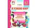 Набор рабочих тетрадей 10 шт. Я узнаю мир 6-7 лет ФГОС ДО Ч/Б