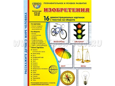 Демонстрационные картинки СУПЕР. Изобретения (16 шт.) в папке