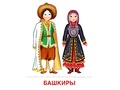 Демонстрационные картинки СУПЕР. Народы России (16 шт.) в папке