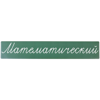 Магнитная карточка "Математический" (фон зелёный)