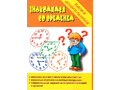Игра "Знакомимся со временем" (Папка дошкольника)