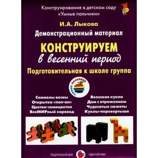 Демонстрационный материал "Конструируем в весенний период" (6-7 лет). ФГОС