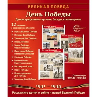 Великая Победа. День Победы. ФГОС ДО. Демонстрационные картинки 12 шт.