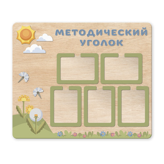 Стенд фанерный Методический уголок Объемные элементы, карманы А4 Скандик