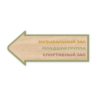 Табличка фанерная Навигация Скандик (стрелка влево)