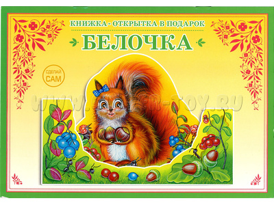 Книжка-открытка в подарок. Сделай сам "Белочка"