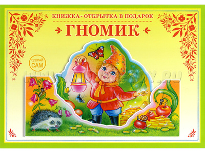 Книжка-открытка в подарок. Сделай сам "Гномик"