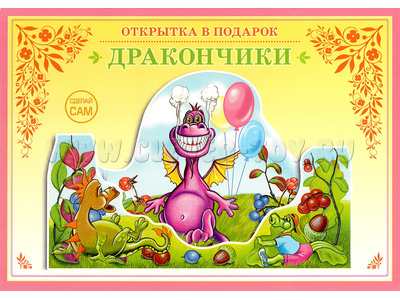 Книжка-открытка в подарок. Сделай сам "Дракончики"