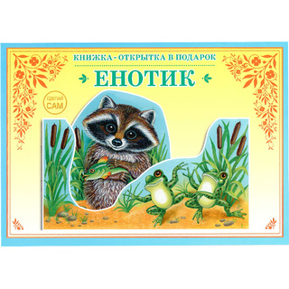 Книжка-открытка в подарок. Сделай сам "Енотик"