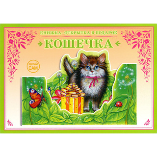 Книжка-открытка в подарок. Сделай сам "Кошечка"