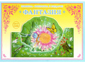 Книжка-открытка в подарок. Сделай сам "Фантазия"