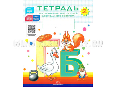 Тетрадь для обучения грамоте детей дошкольного возраста № 2 (цветная) ФГОС