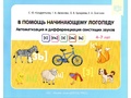 В помощь начинающему логопеду. Автоматизация и дифф-ия свистящих звуков [с], [сь], [з], [зь], [ц]