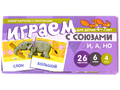 Набор карточек с рисунками. Играем с союзами. Союзы И, А, НО (учебно-игровой комплект)