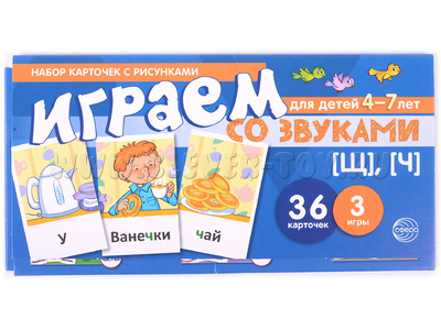 Набор карточек с рисунками. Играем со звуками. Звуки [Щ], [Ч] (учебно-игровой комплект)