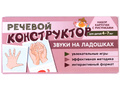Набор карточек с рисунками. Речевой конструктор: Звуки на ладошках