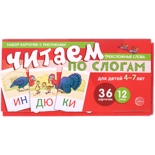 Набор карточек с рисунками. Читаем по слогам. Трехсложные слова. Для детей 4-7 лет