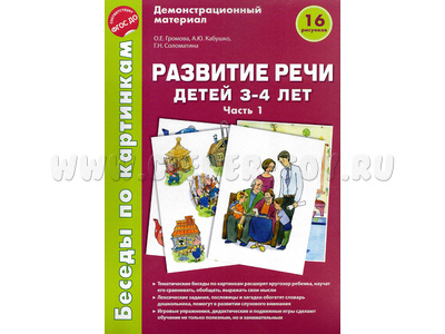 Беседы по картинкам. Развитие речи детей 3-4 лет: Часть 1. ФГОС