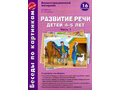 Беседы по картинкам. Развитие речи детей 4-5 лет. Часть 1. ФГОС