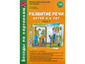 Беседы по картинкам. Развитие речи детей 4-5 лет: Часть 3. ФГОС