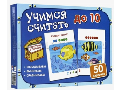 Карточки в ларчике. Учимся считать до 10