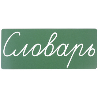 Магнитная карточка "Словарь" (фон зелёный)