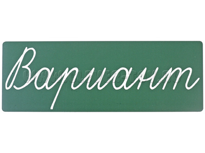 Магнитная карточка "Вариант" (фон зелёный)