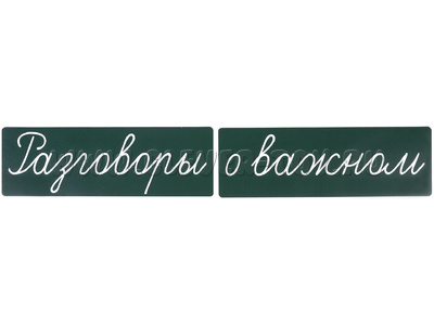 Магнитные карточки "Разговоры о важном" (фон зелёный)