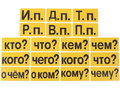 Набор магнитных карточек "Падежи" (фон жёлтый)*