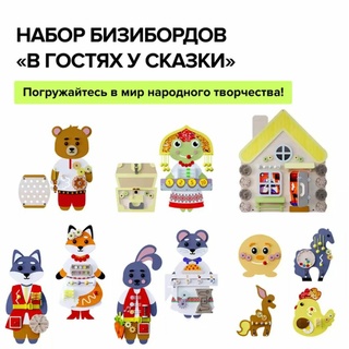 Набор бизибордов "В гостях у сказки" (настенные+настольные)