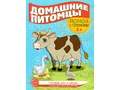 Готовим руку к письму. Раскраска с прописями. Домашние питомцы 5-7 лет