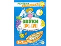 Речевая раскраска. Речевые скороговорки. Звуки [Р], [Л]. Для детей 3-7 лет