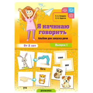 Я начинаю говорить Альбом для запуска речи Выпуск 1 ФОП, ФАОП, ФГОС ДО.