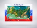 Интерактивная панель "Цвета России"