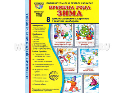 Демонстрационные картинки СУПЕР. Времена года Зима (8 шт.) в папке
