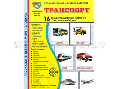 Демонстрационные картинки СУПЕР. Транспорт (16 шт.) в папке