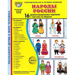 Демонстрационные картинки СУПЕР. Народы России (16 шт.) в папке