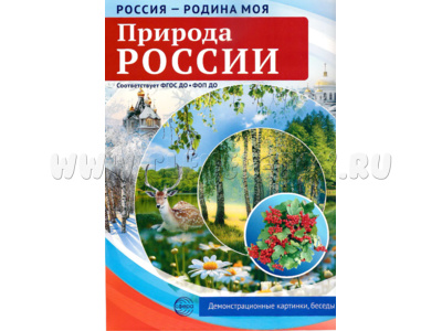 Россия - родина моя. Природа России. 10 демонстрационных картинок А4 с беседами (в папке)