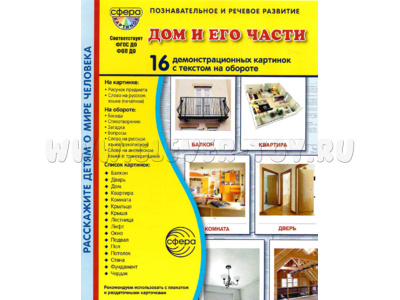Демонстрационные картинки СУПЕР. Дом и его части (16 шт.) в папке