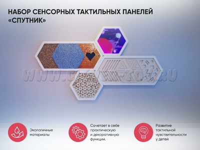Набор сенсорных тактильных панелей "Спутник"