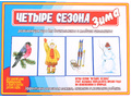 Развивающая игра "Четыре сезона. Зима"